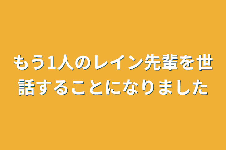 「もう1人のレイン先輩を世話することになりました」のメインビジュアル