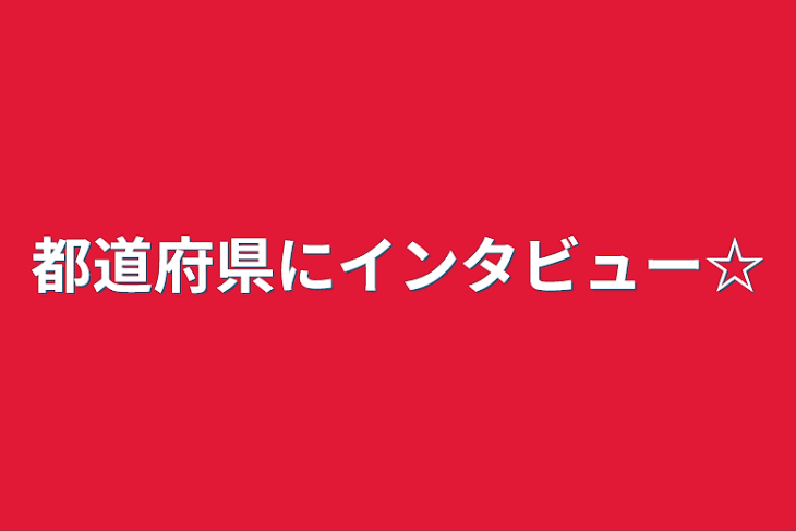 「都道府県にインタビュー☆」のメインビジュアル