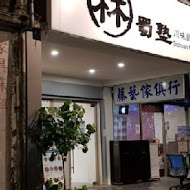 林蜀塾川味麵堂(信義店)