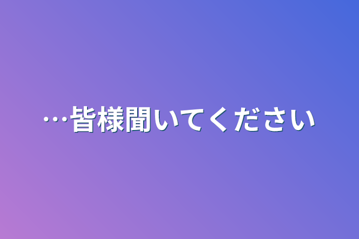 「…皆様聞いてください」のメインビジュアル