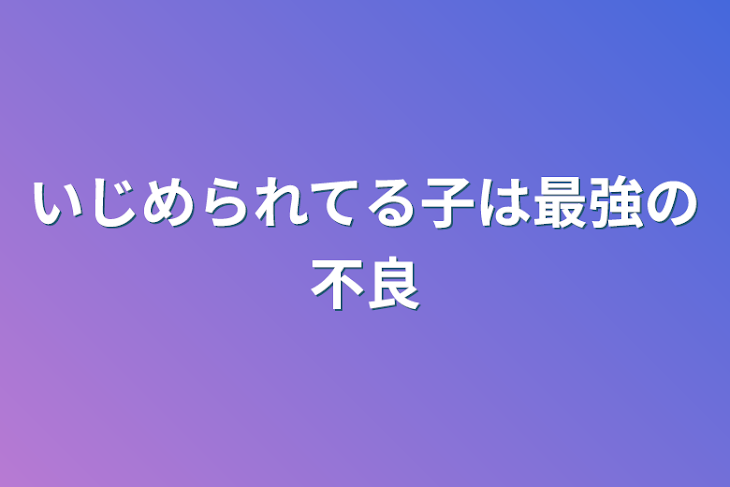 「いじめられてる子は最強の不良」のメインビジュアル