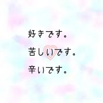 言えないよ。先輩が好きなんて…