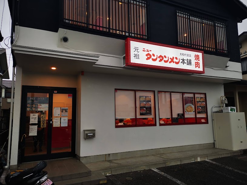 元祖ニュータンタンメン本舗 大和代官店 焼肉 ラーメン魂