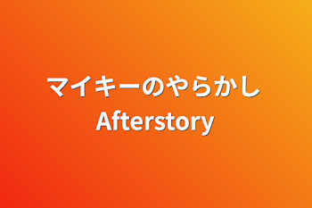 「マイキーのやらかし  Afterstory」のメインビジュアル