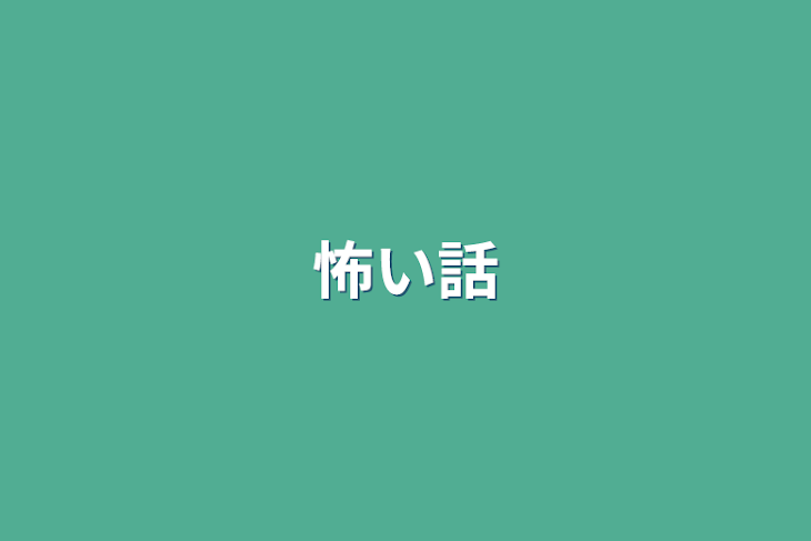 「怖い話」のメインビジュアル