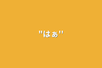 「"はぁ''」のメインビジュアル