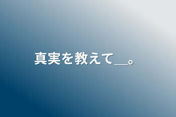 「真実を教えて＿。」のメインビジュアル