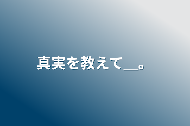 「真実を教えて＿。」のメインビジュアル