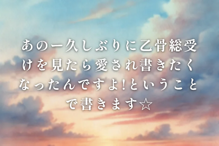 「あのー久しぶりに乙骨総受けを見たら愛され書きたくなったんですよ!ということで書きます☆」のメインビジュアル