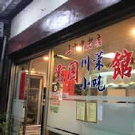 黔園川菜餐廳(康定路)