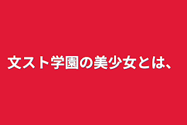 文スト学園の美少女とは、