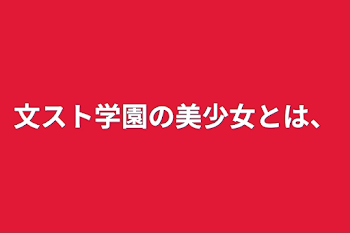 文スト学園の美少女とは、