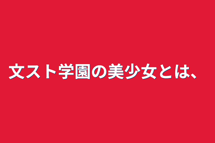 「文スト学園の美少女とは、」のメインビジュアル