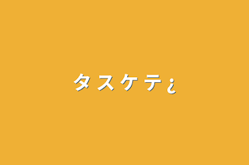 「タ ス ケ テ ¿」のメインビジュアル