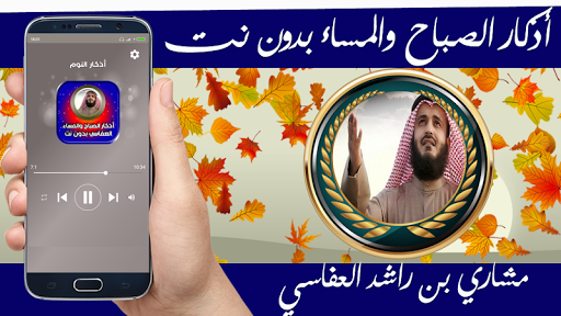 اذكار الصباح والمساء العفاسي بدون نت