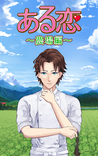 How to download ある恋 〜農場編〜 1.1.0 unlimited apk for pc