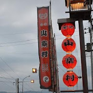 宜蘭窯烤山寨村