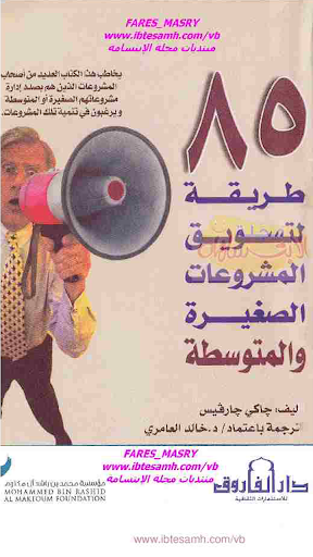 85 طريقة لتسويق المشروعات الصغيرة والمتوسطة