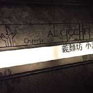 AL CICCHETTO 義麵坊小酒館