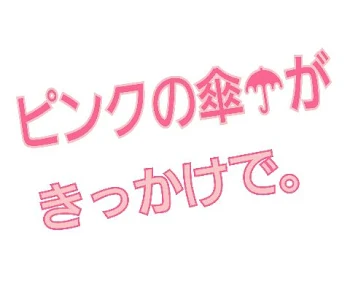 「ピンクの傘がきっかけで。」のメインビジュアル