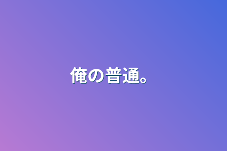 「俺の普通。」のメインビジュアル