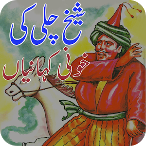 Download Shekh Chilli Urdu Kahanian For PC Windows and Mac