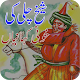 Download Shekh Chilli Urdu Kahanian For PC Windows and Mac 1.0