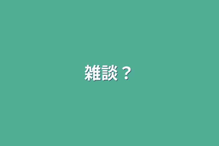 「雑談？」のメインビジュアル