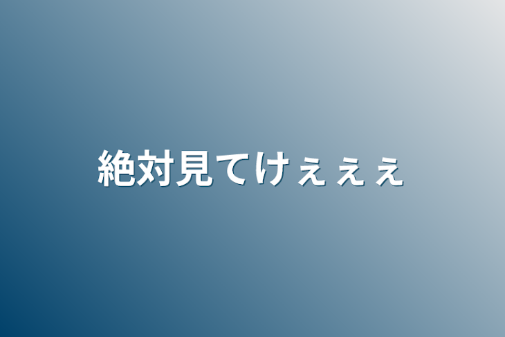 「絶対見てけぇぇぇ」のメインビジュアル