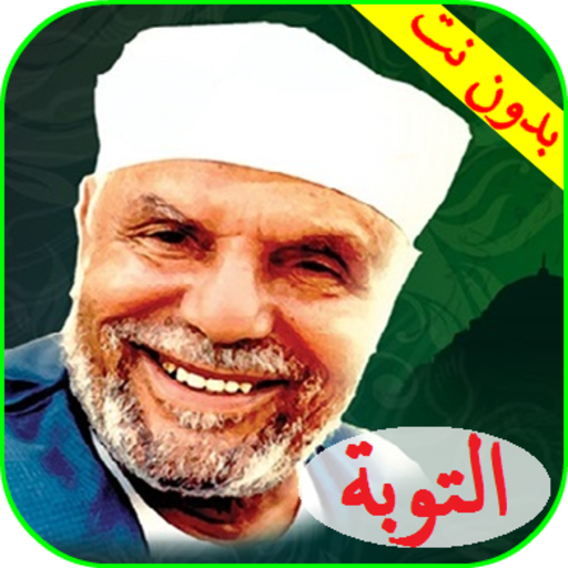 تفسير سورة التوبة للشعراوي مكتوب و صوت بدون نت