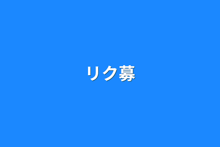 「リク募」のメインビジュアル