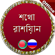 Download রাশিয়ান ভাষা শিখতে চা For PC Windows and Mac 1.0.0