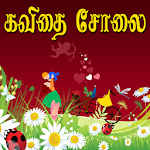 Cover Image of Download Kavithai Solai - Tamil 1.3 APK