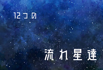 12つの流れ星達