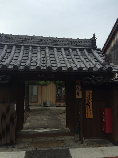 松原寺