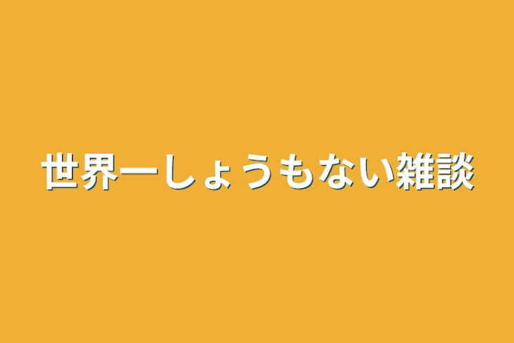 「世界一しょうもない雑談」のメインビジュアル