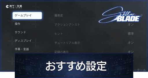 ステラーブレイド_Stellar Blade_おすすめ設定