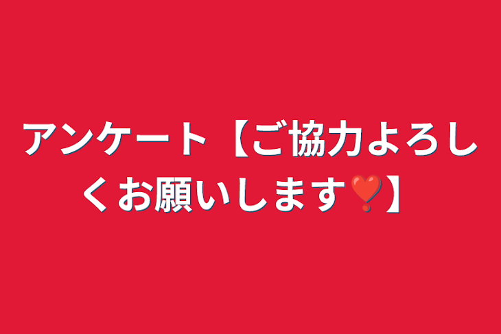 「アンケート【ご協力よろしくお願いします❣️】」のメインビジュアル