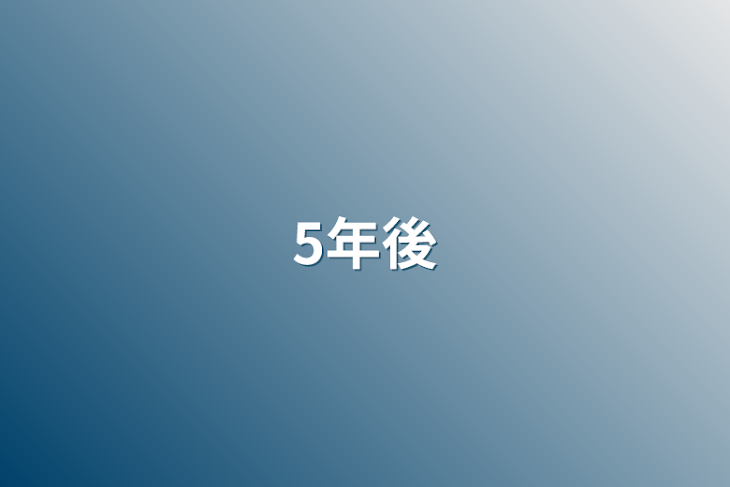 「5年後」のメインビジュアル