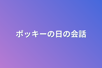 ポッキーの日の会話