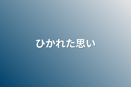 ひかれた思い