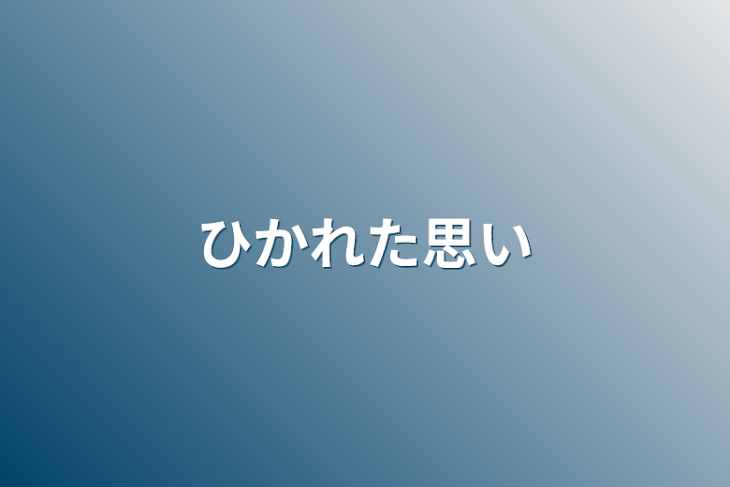 「ひかれた思い」のメインビジュアル