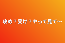 攻め？受け？やって見て〜