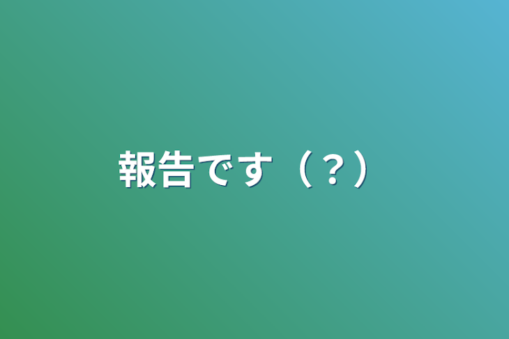 「報告です（？）」のメインビジュアル