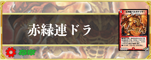 デュエプレ 赤緑連ドラのadデッキレシピと回し方 神ゲー攻略