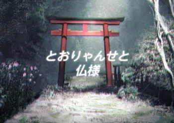 「とおりゃんせと仏様」のメインビジュアル