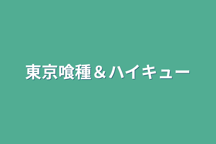 「東京喰種＆ハイキュー」のメインビジュアル