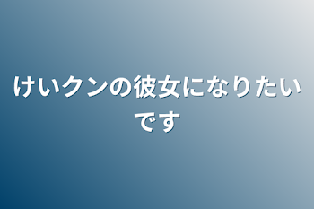 けいクンの彼女になりたいです