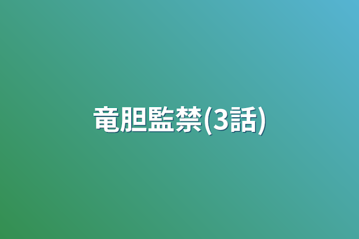 「竜胆監禁(3話)」のメインビジュアル