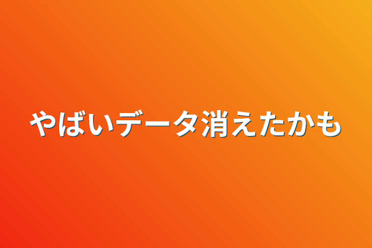 「やばいデータ消えたかも」のメインビジュアル